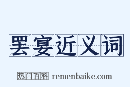 罢宴近义词是什么意思的图片